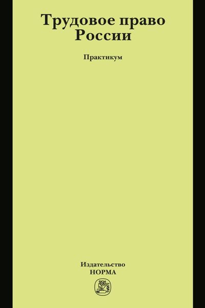 Трудовое право России
