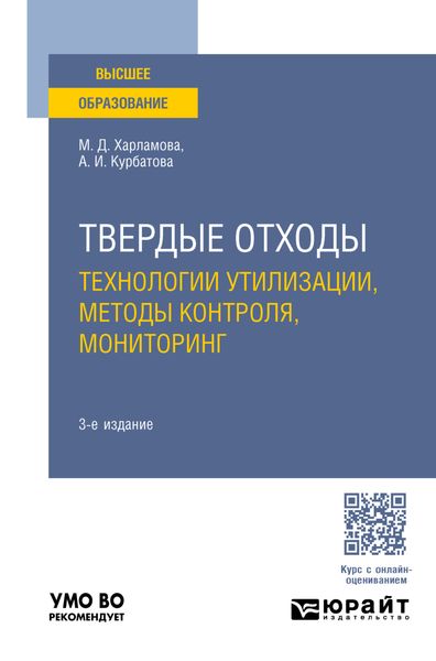 Твердые отходы: технологии утилизации, методы контроля, мониторинг 3-е изд., испр. и доп. Учебное пособие для вузов