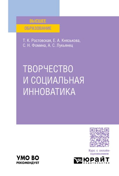 Творчество и социальная инноватика. Учебное пособие для вузов