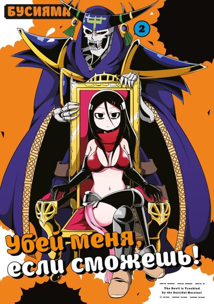 Убей меня, если сможешь. Том 2