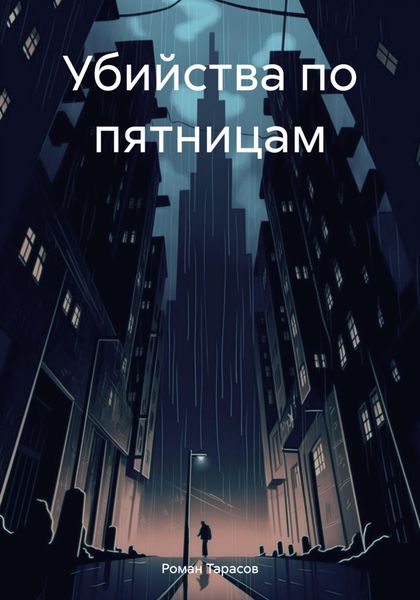 Убийства по пятницам