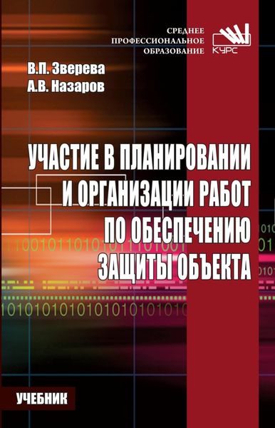 Участие в планировании и организации работ по обеспечению защиты объекта.