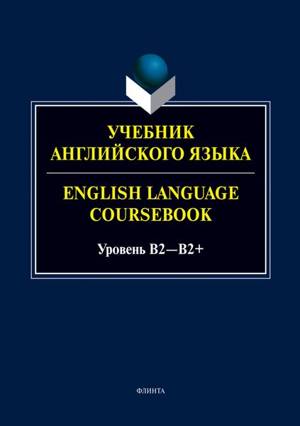 Учебник английского языка. = English Language Coursebook. Уровень B2—B2+