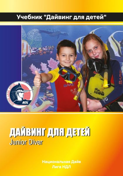 Учебник «Дайвинг для детей»