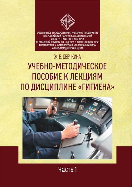 Учебно-методическое пособие к лекциям по дисциплине «Гигиена». Часть 1
