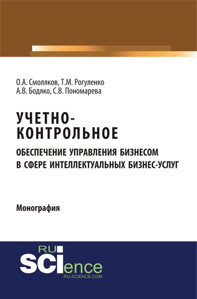Учетно-контрольное обеспечение управления бизнесом в сфере интеллектуальных бизнес услуг. (Аспирантура, Бакалавриат, Магистратура). Монография.