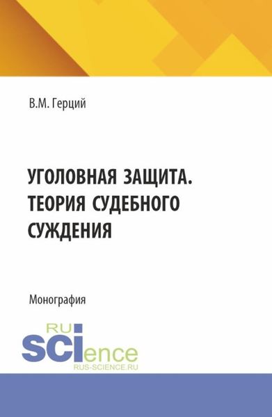 Уголовная защита. Теория судебного суждения. (Аспирантура). Монография.