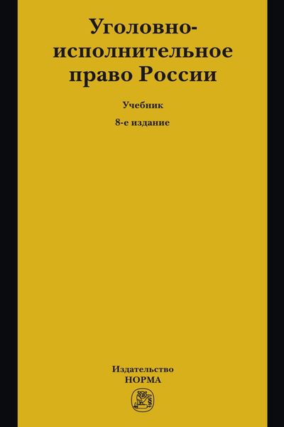 Уголовно-исполнительное право России