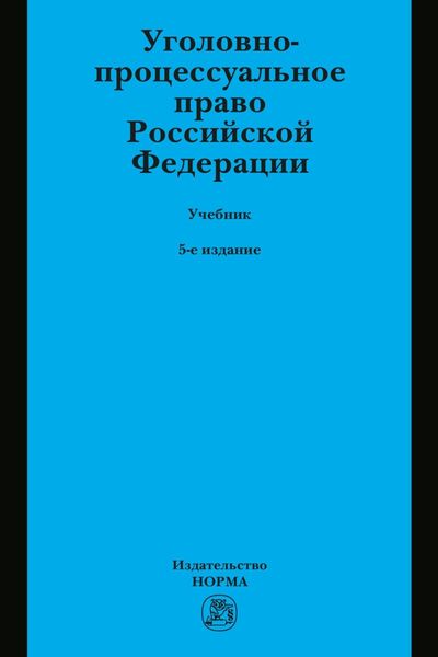 Уголовно-процессуальное право Российской Федерации: Учебник
