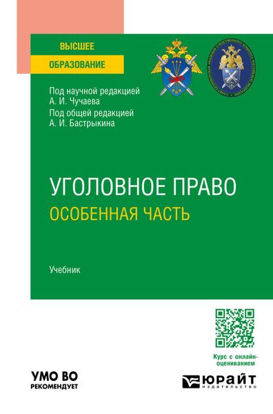 Уголовное право. Особенная часть. Учебник для вузов