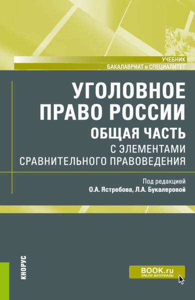 Уголовное право России (Общая часть) с элементами сравнительного правоведения. (Бакалавриат, Специалитет). Учебник.