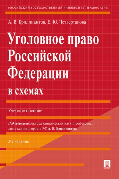 Уголовное право Российской Федерации в схемах