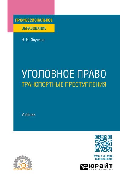 Уголовное право: транспортные преступления. Учебник для СПО