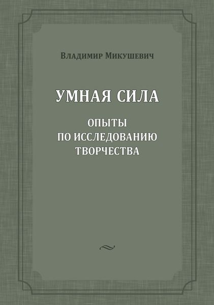 Умная сила. Опыты по исследованию творчества