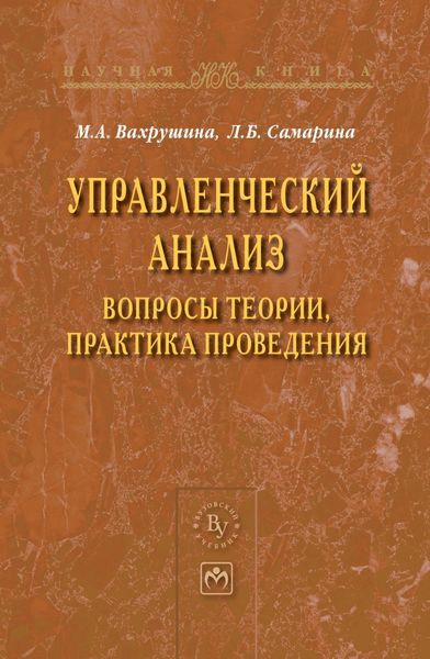 Управленческий анализ: вопросы теории, практика проведения
