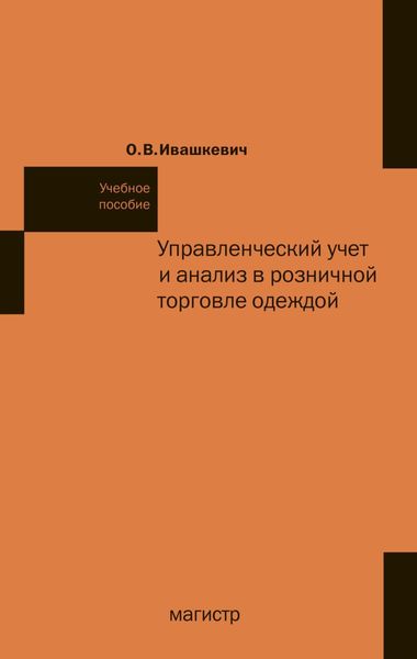 Управленческий учет и анализ в розничной торговле одеждой