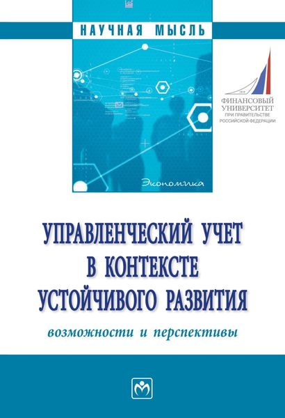 Управленческий учет в контексте устойчивого развития: возможности и перспективы