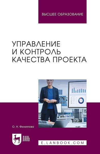 Управление и контроль качества проекта. Учебное пособие для вузов