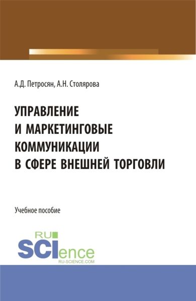 Управление и маркетинговые коммуникации в сфере внешней торговли. (Бакалавриат, Магистратура). Учебное пособие.