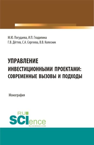 Управление инвестиционными проектами: современные вызовы и подходы. (Магистратура). Монография.