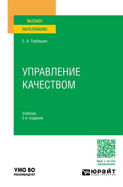 Управление качеством 5-е изд., пер. и доп. Учебник для вузов