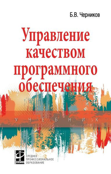 Управление качеством программного обеспечения