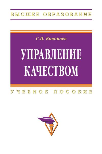 Управление качеством: Учеб. пособие