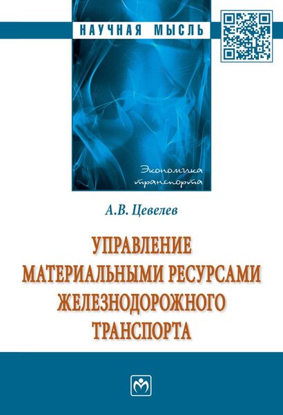Управление материальными ресурсами железнодорожного транспорта