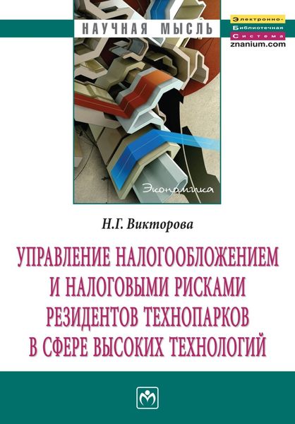 Управление налогообложением и налоговыми рисками резидентов технопарков в сфере высоких технологий