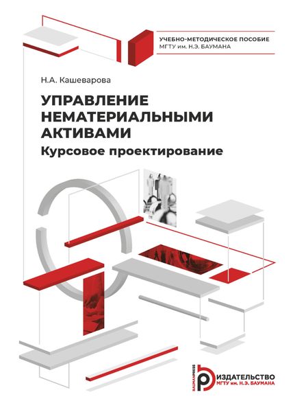 Управление нематериальными активами. Курсовое проектирование