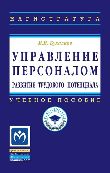 Управление персоналом: развитие трудового потенциала