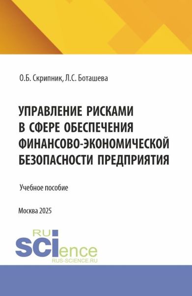 Управление рисками в сфере обеспечения финансово–экономической безопасности предприятия. (Аспирантура, Магистратура). Учебное пособие.