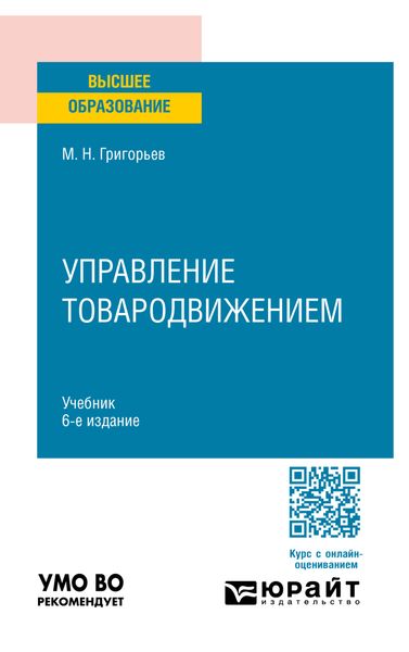 Управление товародвижением 6-е изд., пер. и доп. Учебник для вузов