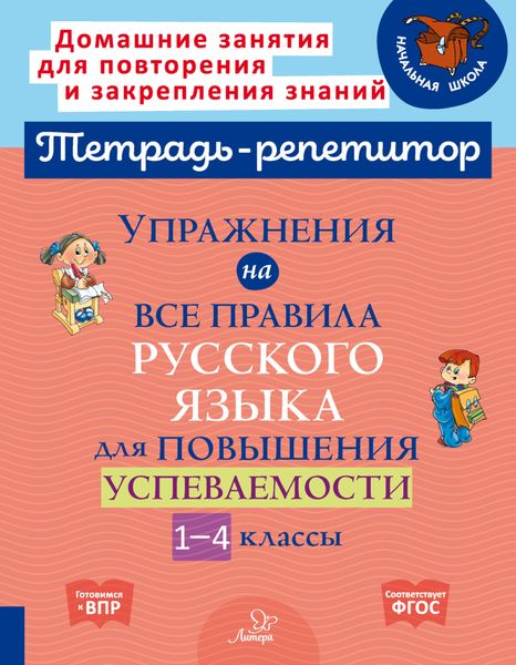 Упражнения на все правила русского языка для повышения успеваемости. 1-4 классы