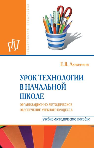 Урок технологии в начальной школе. Организационно-методическое обеспечение учебного процесса