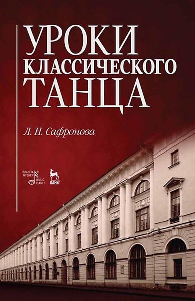 Уроки классического танца. Учебно-методическое пособие