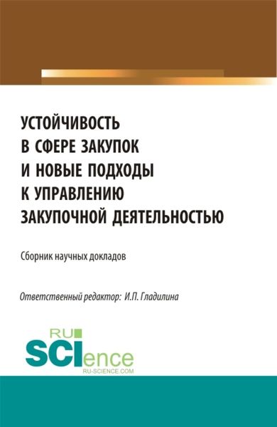 Устойчивость в сфере закупок и новые подходы к управлению закупочной деятельностью. (Магистратура). Сборник статей.