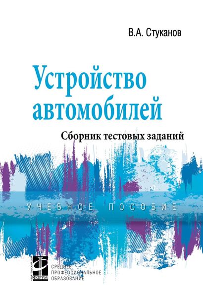 Устройство автомобилей. Сборник тестовых заданий
