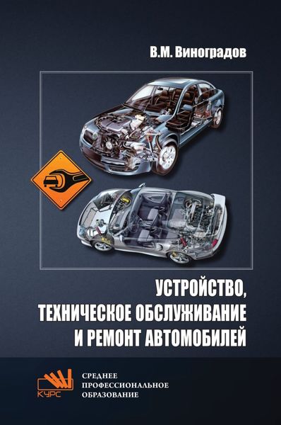 Устройство, техническое обслуживание и ремонт автомобилей