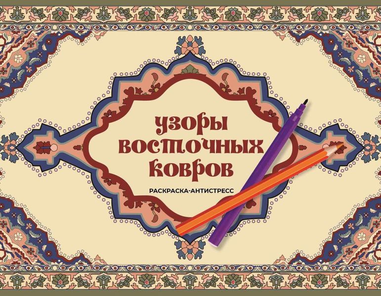 Узоры восточных ковров. Раскраска антистресс