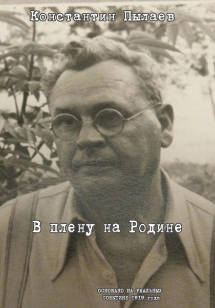 В плену на Родине