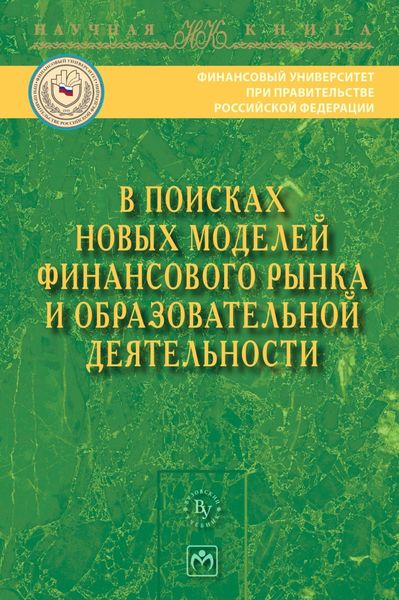 В поисках новых моделей финансового рынка и образовательной деятельности
