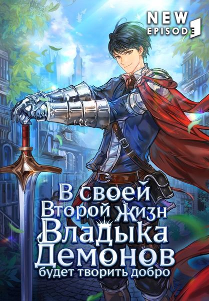 В своей второй жизни Владыка Демонов будет творить добро. Том 3