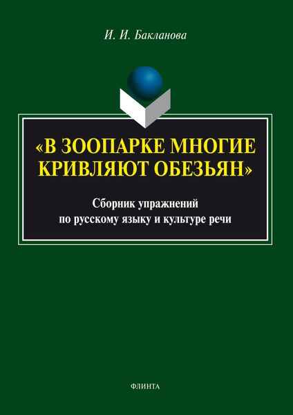 «В зоопарке многие кривляют обезьян». Сборник упражнений по русскому языку и культуре речи