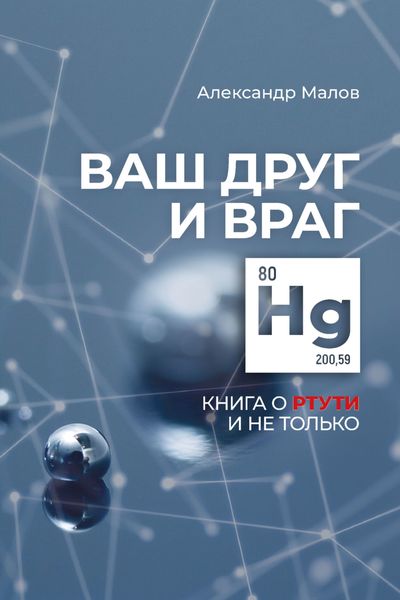Ваш друг и враг. Книга о ртути и не только