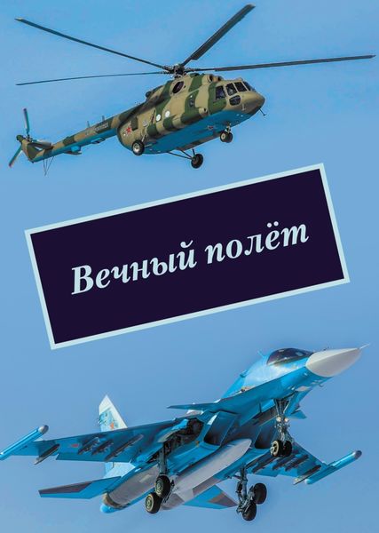 Вечный полёт