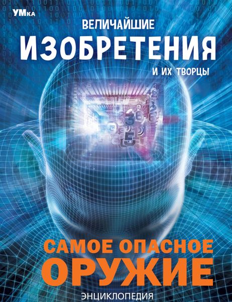 Величайшие изобретения и их творцы