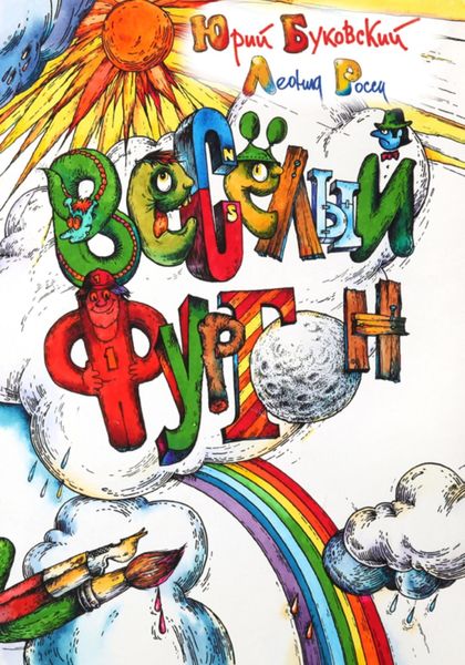 Весёлый фургон