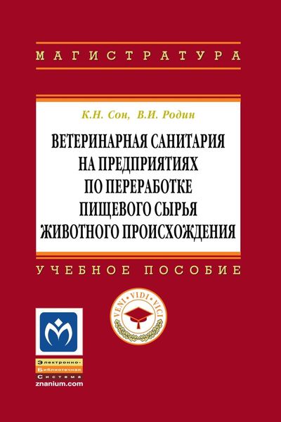 Ветеринарная санитария на предприятиях по переработке пищевого сырья животного происхождения