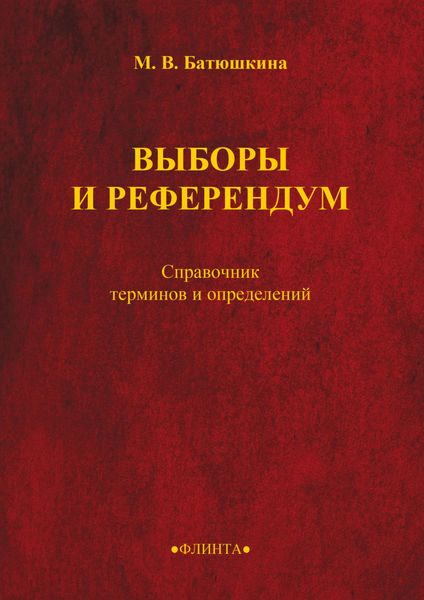 Выборы и референдум. Справочник терминов и определений